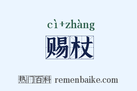 赐杖是什么意思的图片